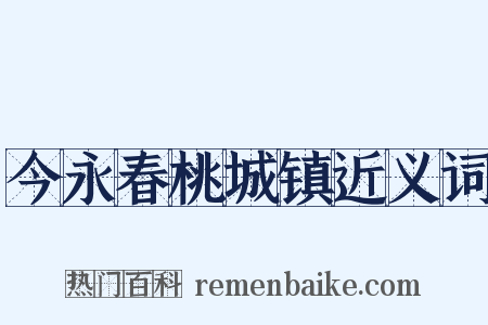 今永春桃城镇近义词是什么意思的图片